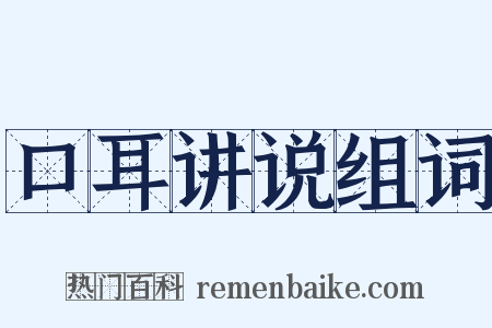 口耳讲说组词是什么意思的图片